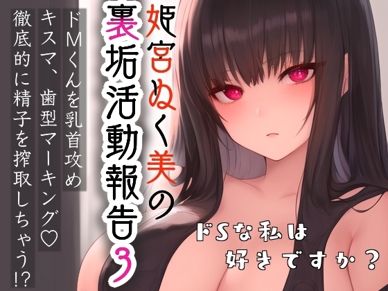 姫宮ぬく美の裏垢活動報告3〜ドMくんを乳首攻め‼️キスマ・歯型マーキング✨徹底的に精子を搾精しちゃう⁉️〜 の表紙