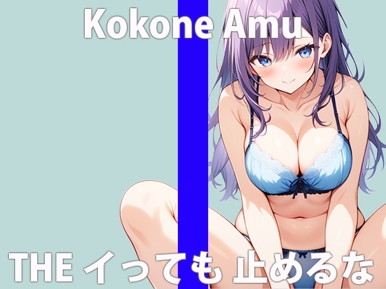 「もうゲンカイだって...」ワタシ...おかしくなっちゃった....THE FIRST ORGASM【実演オナニー】【心音あむ】 の表紙