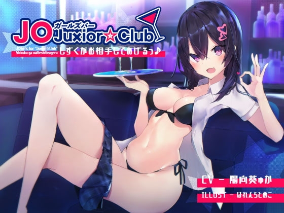 J〇ガールズバーJu×ior☆Club - しずくがお相手してあげるっ♪ の表紙