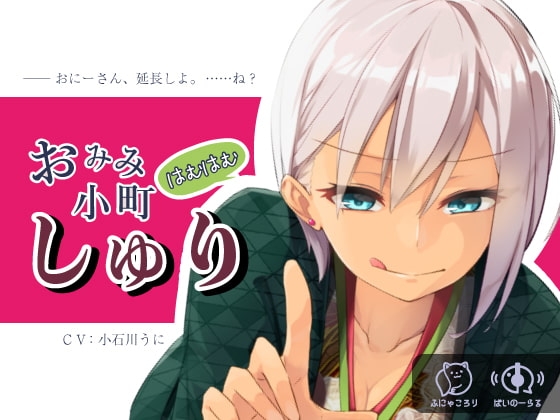 【耳舐め超特化】おみみはむはむ小町 しゅり の表紙