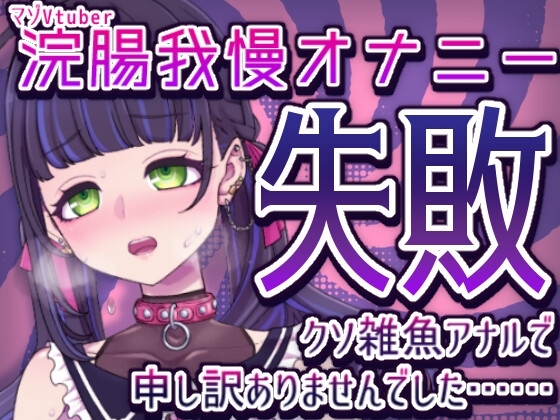 浣腸我慢オナニー失敗クソ雑魚アナルで申し訳ありませんでした……【マゾVtuber】 の表紙