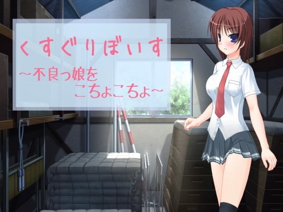 くすぐりぼいす～不良っ娘をこちょこちょ～ の表紙