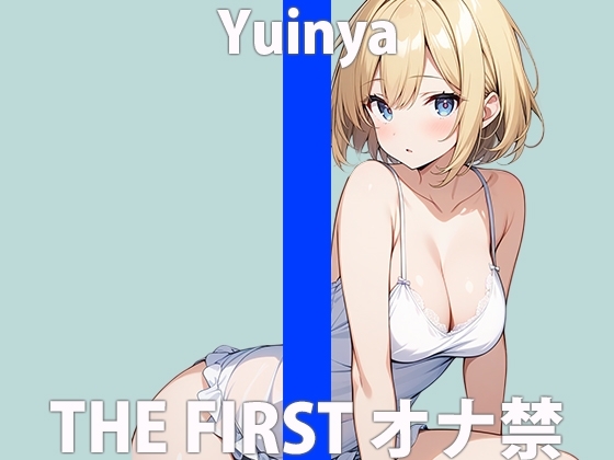 「ガマンなんて....できないよぉ」ひとりエッチ...はげしくしちゃうね?THE FIRST ORGASM【ゆいにゃ】 の表紙