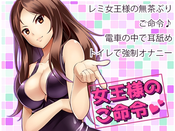 女王様のご命令 の表紙