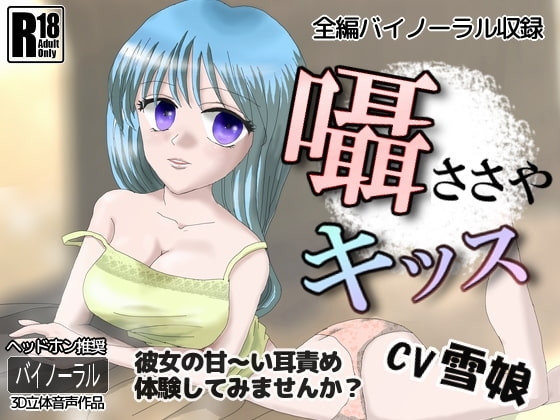 囁キッス【立体音響】 の表紙
