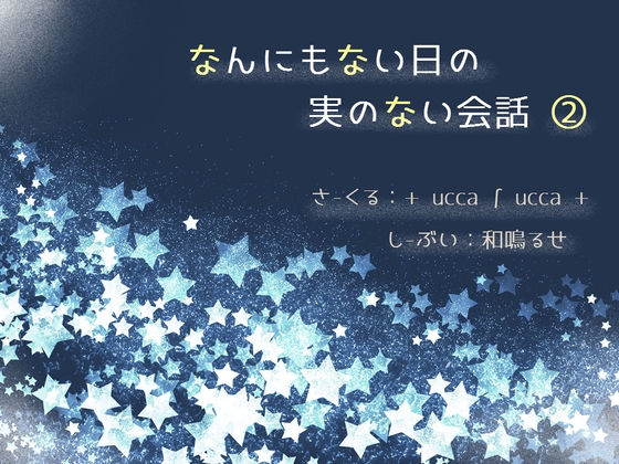 なんにもない日の実のない会話(2) の表紙