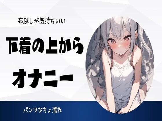 布越しが気持ちいい下着の上からオナニー の表紙