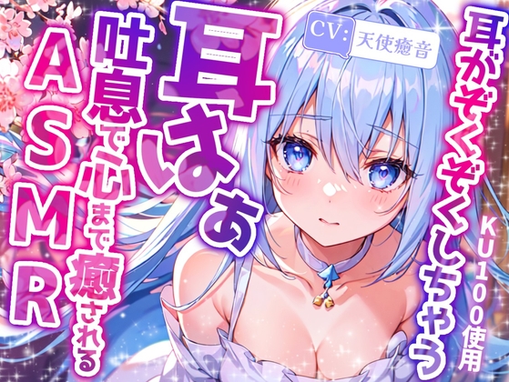 【睡眠導入】耳がぞくぞくしちゃう耳はぁ吐息で心まで癒されるASMR 2024/8/17 version の表紙