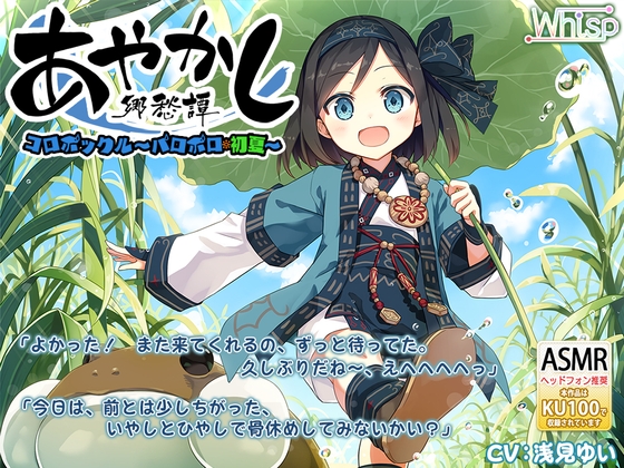 【耳かき・水遊び】あやかし郷愁譚 ～コロポックル パロポロ・初夏～【夏掛け、添い寝】 の表紙