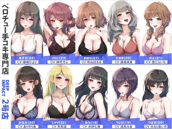 【総勢10名】ベロチュー手コキ専門店『DEEP IMPACT 2号店』【2時間30分】 の表紙