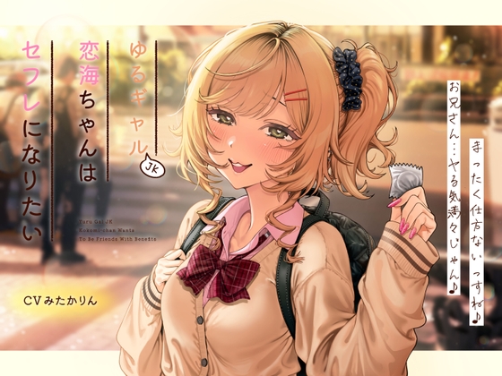 【純愛×セフレ】ゆるギャルJK恋海ちゃんはセフレになりたい！【KU-100】 の表紙