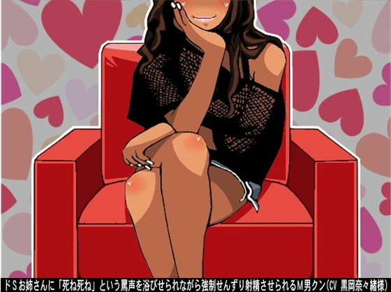 ドSお姉さんに「死ね死ね」という罵声を浴びせられながら強○せんずり射精させられるM男クン(CV 黒岡奈々緒様) の表紙