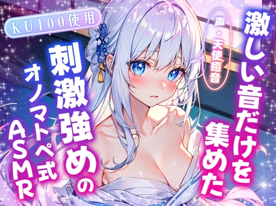 【睡眠導入】激しい音だけを集めた刺激強めのオノマトペ式ASMR 2024/6/20 version の表紙