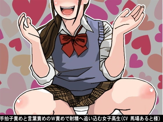 手拍子責めと言葉責めのW責めで射精へ追い込む女子高生(CV 馬場あると様) の表紙
