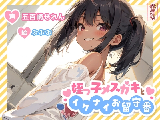 【ずう〜っと100円】姪っ子メ○ガキとイケナイお留守番【オホ声/オナニー見せ合い】 の表紙