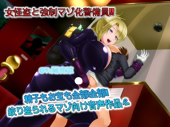 女怪盗と強○マゾ化警備員 精子もお宝も全部!全部!!絞りとられるマゾ向け音声作品 の表紙