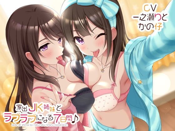 家出JK姉妹とラブラブになる7日間♪ の表紙