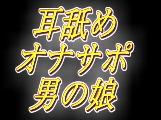 一緒に気持ちよくなっちゃうエッチな男の娘の深ーい耳舐めオナサポ の表紙