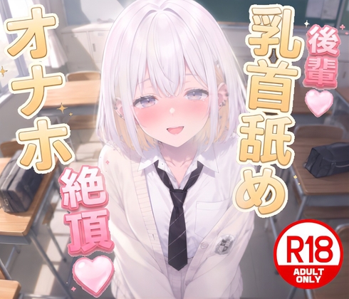 [期間限定100円♡]後輩に乳首舐めオナホコキで搾精されちゃう...♡ の表紙