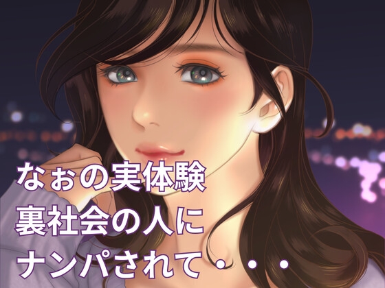 龍の背中に抱かれた夜 ──終電を逃した私が出会った、危険な快楽 の表紙