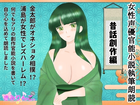 女性声優官能小説執筆朗読～昔話創作編～ の表紙