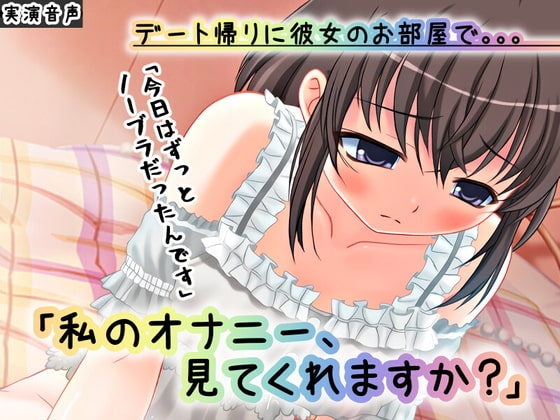 【バイノーラル】デート帰りに彼女のお部屋で ～私のオナニー、見てくれますか?～【ASMR/実演】 の表紙