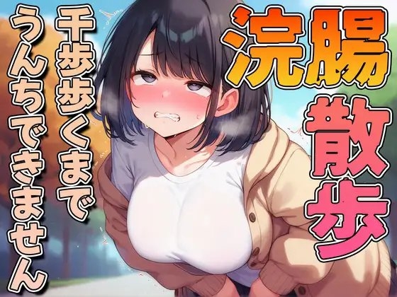 浣腸散歩1000歩歩くまでうんちできません【スカトロ・排泄我慢・お漏らし】 の表紙