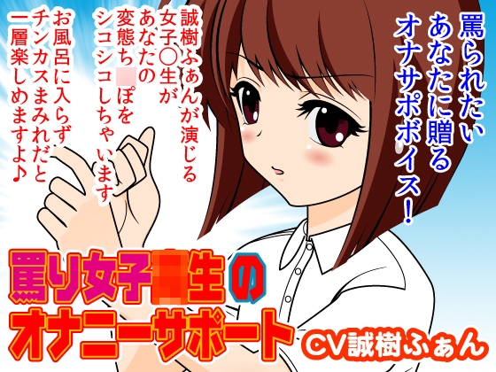 罵り女子◯生のオナニーサポート の表紙