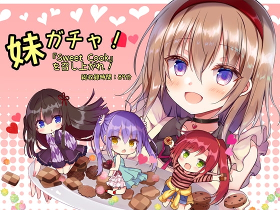 妹ガチャ『Sweet Cook』を召し上がれ! の表紙