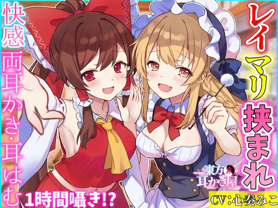 【東方project・ASMR】超貴重!霊夢・魔理沙に『密着挟まれ甘トロ囁き』が史上最高級に幸福過ぎた!【耳かき/好き好きコール/耳はむ】 の表紙