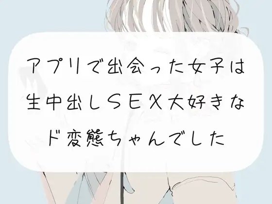 【実演】アプリで出会った女子は、生中出しSEX大好きなド変態ちゃんでした の表紙