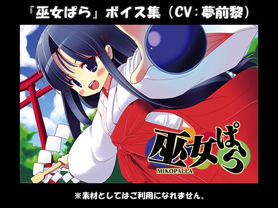 『巫女ぱら』ボイス集(CV:夢前黎) の表紙