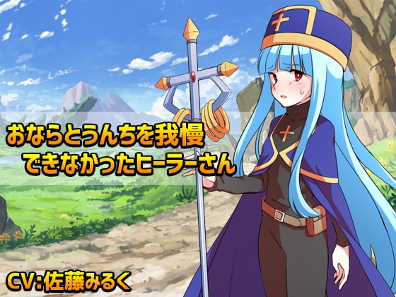 おならとうんちを我慢できなかったヒーラーさん の表紙