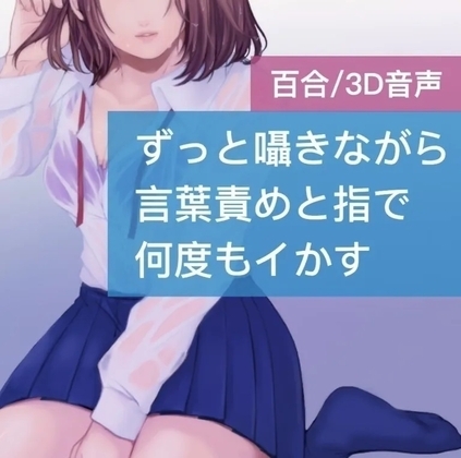 【百合】ずっと囁きながら 言葉責めと指で 何度もイかす の表紙