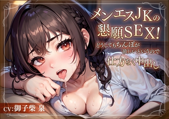 【73分】メンエスJKの懇願SEX!どうしてもちんぽが欲しいというので仕方なく中出し【KU100/バイノーラル】 の表紙