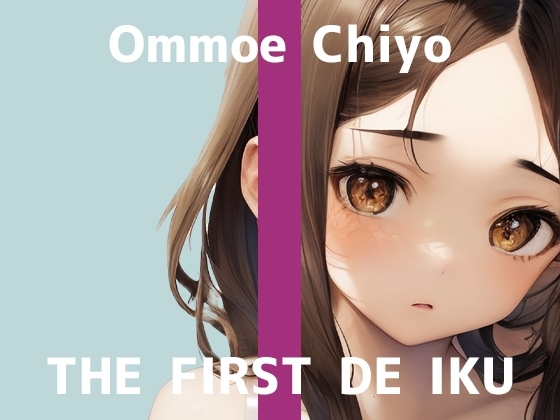 【初体験オナニー実演】THE FIRST DE IKU【温萌千夜】 の表紙