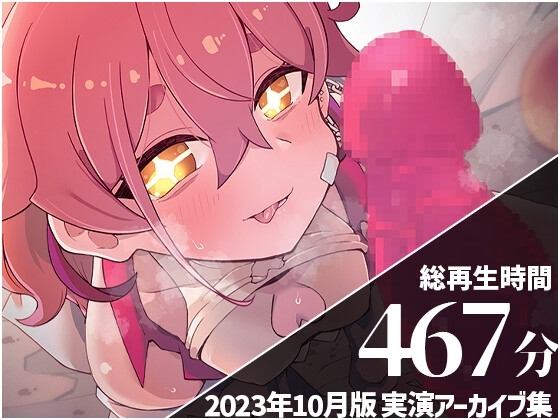 【角オナ・機械○・イラマチオ】 餅桃ちものえっちなLiveアーカイブ集!【2023年10月版】 の表紙