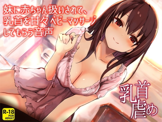 妹に赤ちゃん扱いされて、乳首を甘々ベビーマッサージしてもらう音声 の表紙