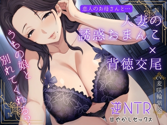 恋人のお母さんと…人妻の誘惑おまんこ×背徳交尾「うちの娘と別れてくれる?」 の表紙