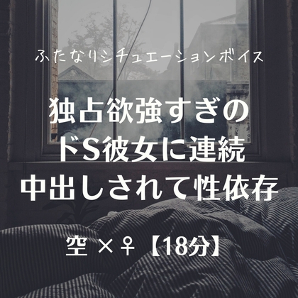独占欲強すぎのドS彼女に連続中出しされて性依存 の表紙