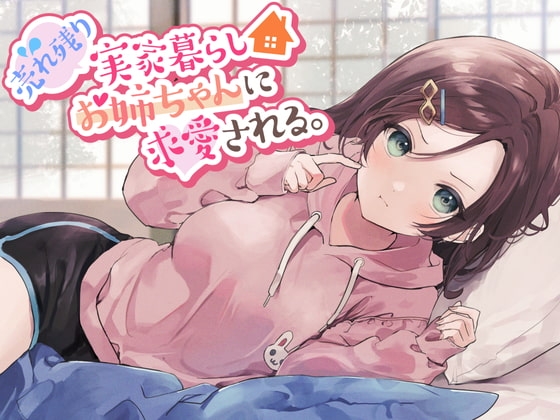 【残り姉には福がある】売れ残り実家暮らしお姉ちゃんに求愛される。 の表紙