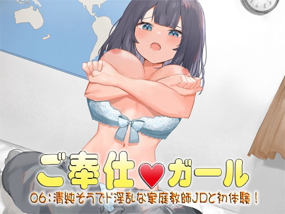 ご奉仕ガール06:清純そうでド淫乱な家庭教師JDと初体験! の表紙