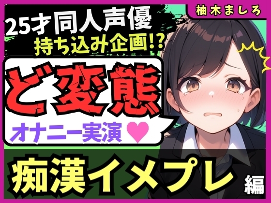 【実演オナニー×痴○イメプレ】同人声優が変態マゾ性癖開示オナニー！声を抑えて犯され妄想→発情メス堕ち中出し懇願連続絶頂！?「いぐ、いぐ゛…っっ！」【柚木ましろ】 の表紙