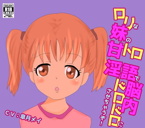○リな妹の甘トロ淫語で脳内ドロドロにさせちゃうぞ! の表紙