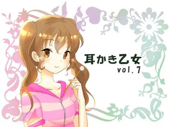 耳かき乙女 vol.7 の表紙