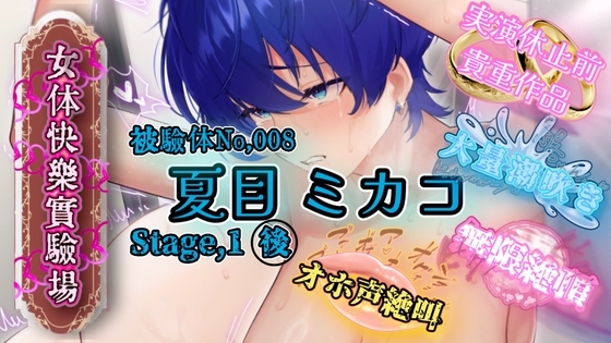 『女体快楽実験場』 被験体No,008「夏目ミカコ」Stage,1後編 の表紙