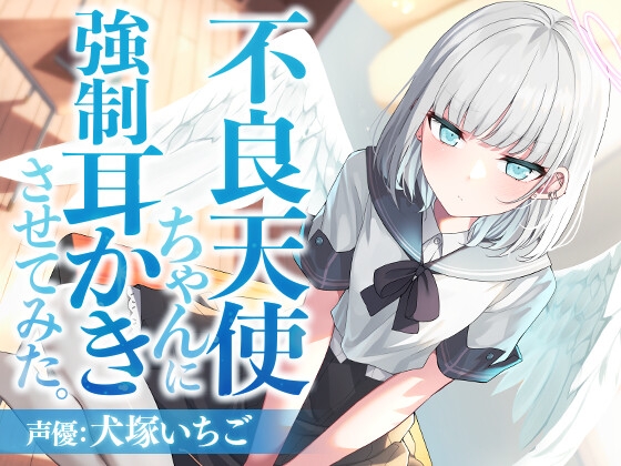 不良天使ちゃんに強○耳かきさせてみた。 の表紙