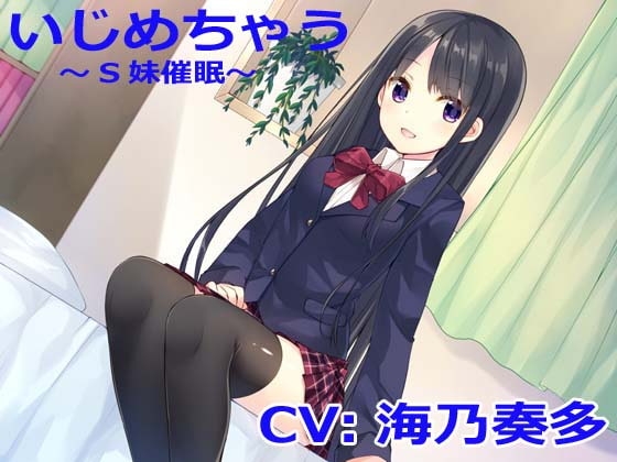 【立体音響】いじめちゃう～S妹催○～ の表紙