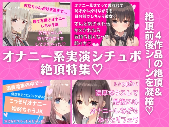 オナニー系実演シチュボ絶頂特集★4作品の『絶頂&絶頂前後のシーン』を凝縮!【近親相○・オナ見せ・電車内オナ・フェラしながらオナ】 の表紙