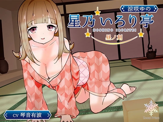 【KU100】星乃いろり亭 ゆの 昼ノ刻【耳かき×耳舐め×添い寝】 の表紙